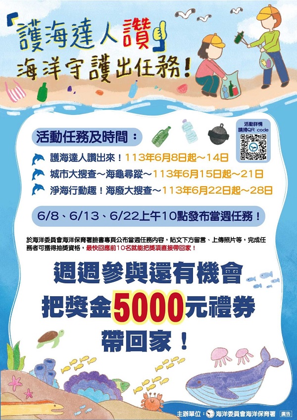 國家海洋日出任務 海保署邀請一同線上闖關成為「護海達人」抽禮券