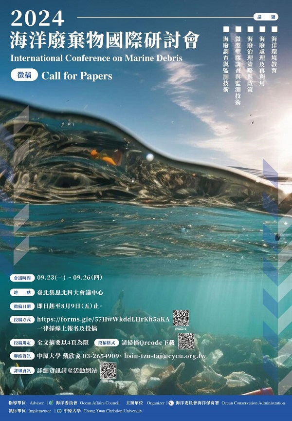 海保署首屆「海洋廢棄物國際研討會」論文徵稿活動開跑