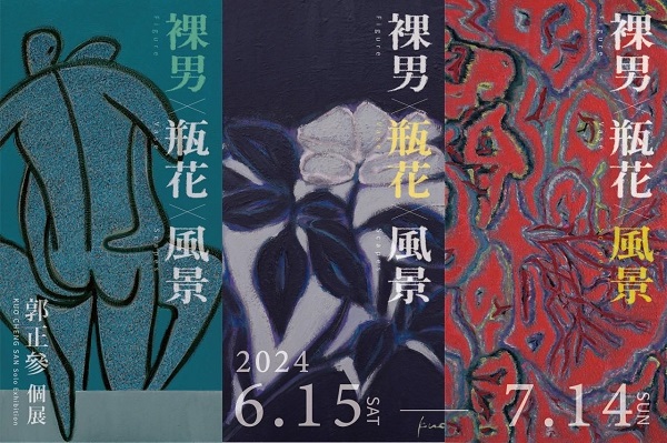郭正參個展 6月15日下午1400 開幕茶會1