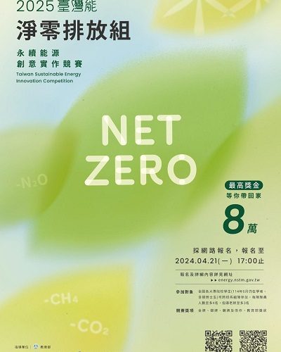 「2025臺灣『能』-永續能源創意實作競賽」 線上報名 倒數計時1
