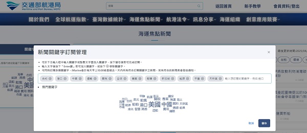 iMarine航港發展資料庫增加「新聞關鍵字訂閱功能」 即時掌握 特定國內外海運最新1