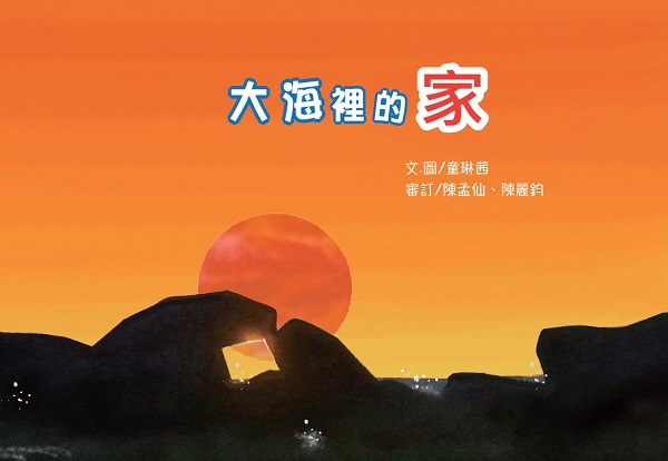 《大海裡的家》新書發表會 海洋委員會攜手蚵寮國民小學挖掘水下的故鄉1