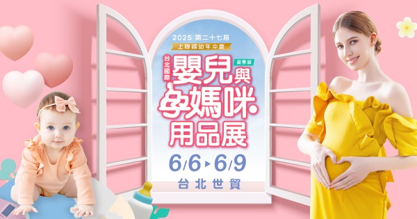 佩佩豬三胎來了！2025台北婦幼展66登場 少子化時代潮爸媽瘋「精緻育兒」必逛攻略曝光1