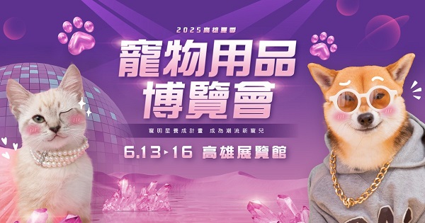 南臺灣最大規模寵物展熱力登場！6月13日搶攻毛孩健康話題與冷門爬寵潮流1