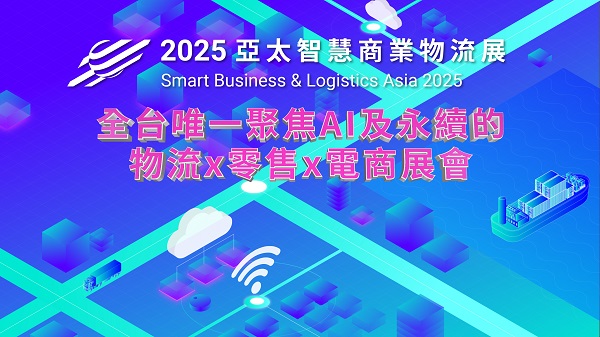 2025亞太智慧商業物流展6月11日登場 匯聚龍頭企業、國際論壇、AI科技主題館、引領產業轉型1