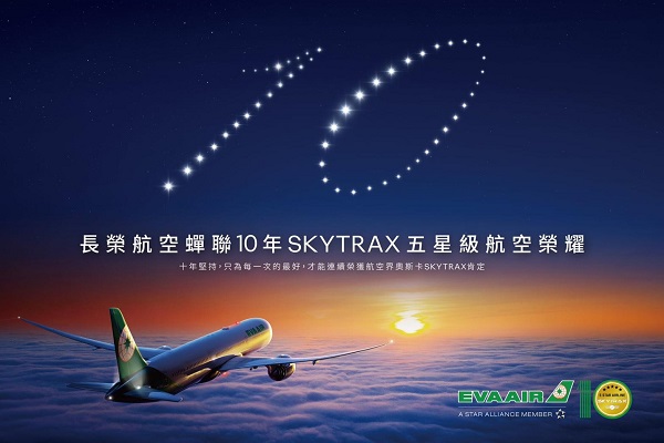 長榮航空連續10年榮獲SKYTRAX五星級航空公司肯定1