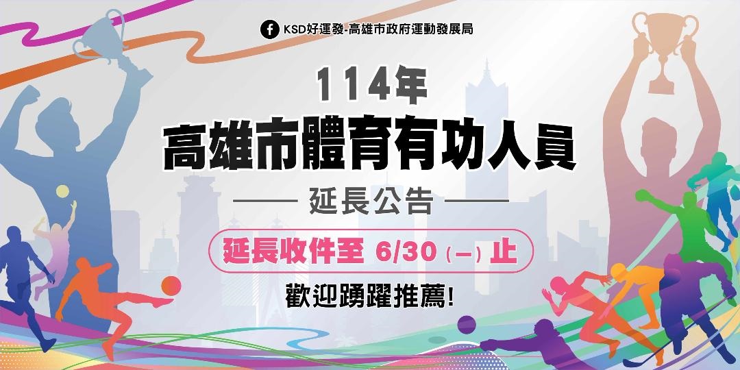 高雄市體育有功人員表揚延長收件至6月30日 歡迎踴躍推薦熱心體育、卓越貢獻、終身成就等獎項1