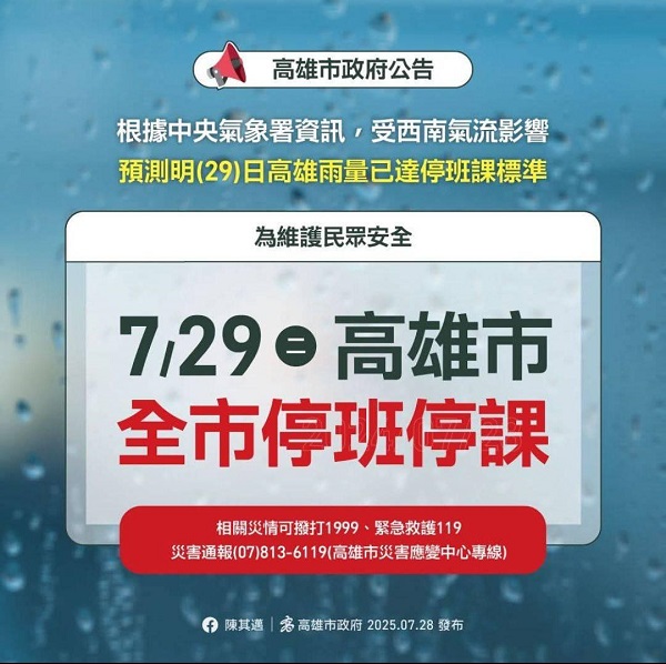 7月29日全市停班停課 高雄成立豪雨應變中心一級開設 陳其邁籲市民提防致災性豪雨3