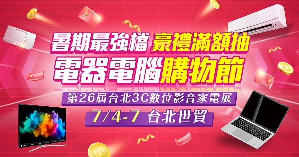 台北世貿 第26 屆台北3C 數位影音家電展1