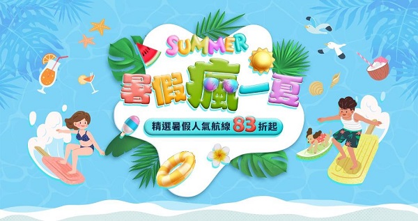 暑假瘋一夏 度假不喊卡 限時19天 長榮航空精選航線最低4,041元起
