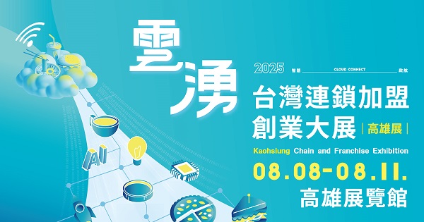 演唱會經濟狂炸！2025高雄加盟展8月8日開跑 店長薪資補助拚創業1