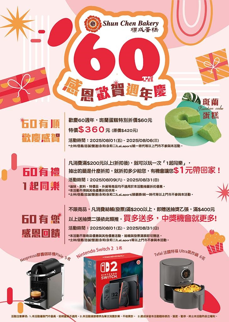順成食品實業有限公司「歡慶60美味時光 順成蛋糕 持續以品質與溫度感動人心」1