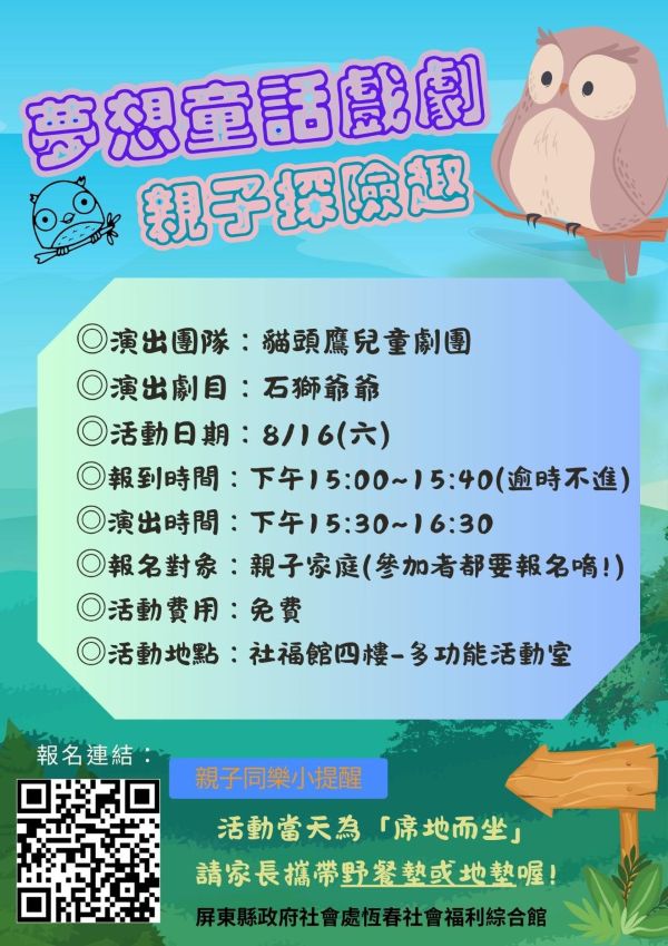 夢想童話戲劇-親子探險趣 貓頭鷹兒童劇團816恆春社福館演出1