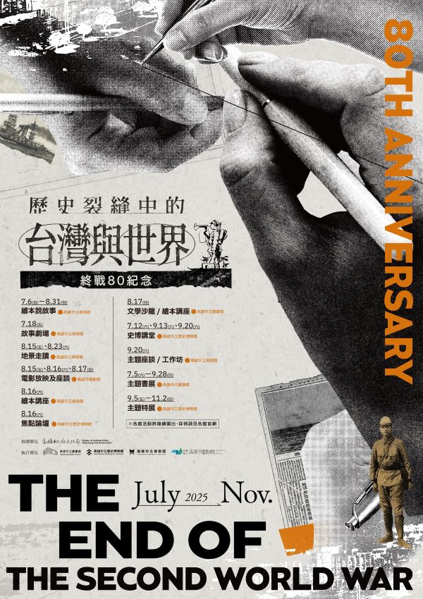 歷史裂縫中的台灣與世界