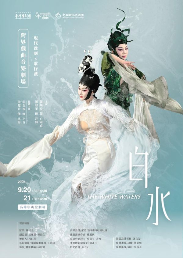 當豫劇撞上歌仔戲！南臺灣三大劇團聯手顛覆《白蛇傳》 跨界聯演《白水》 將在高雄掀起戲曲新浪潮1