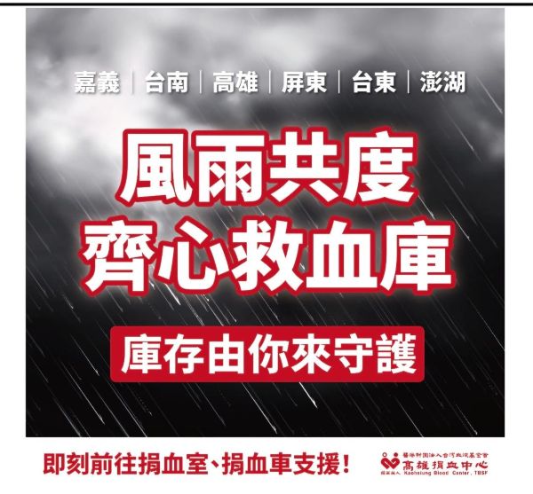高雄捐血中心呼籲民眾踴躍捐血 守護醫療用血安全