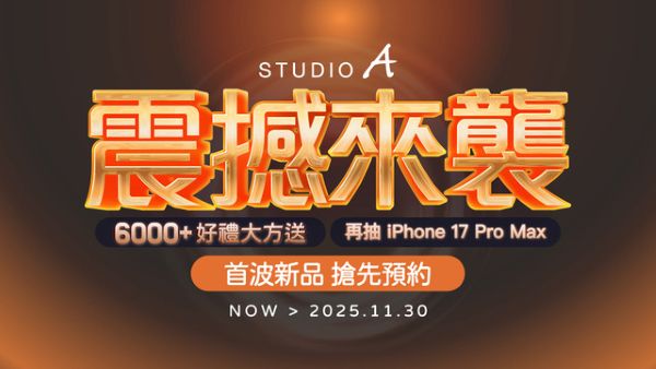 STUDIO A iPhone 17 新機預約開跑 買就送健康好禮1