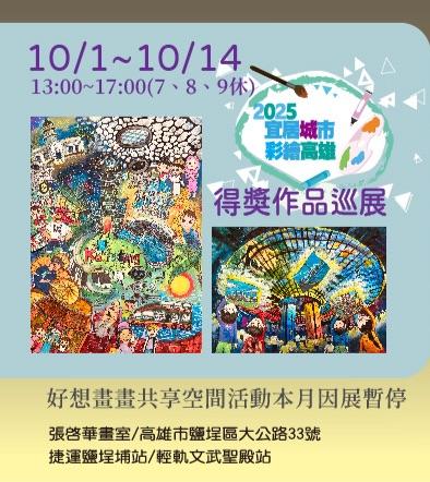 「第十屆2025宜居城市彩繪高雄」巡迴展 張啓華畫室10 1登場1