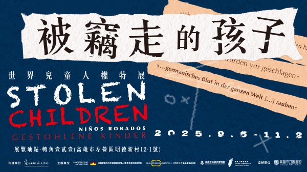 兒童權利不容忽視 高史博轉角壹貳壹推《被竊走的孩子—世界兒童人權特展》1