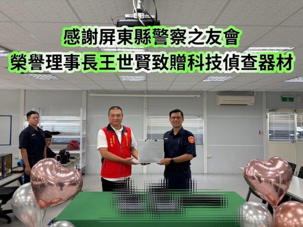 印象建設大力捐贈枋警科技設備，充實打擊犯罪利器1