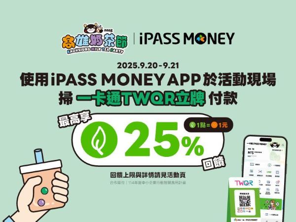 奶茶控來高雄集合!2025高雄奶茶節喝奶茶賺回饋 使用一卡通 iPASS MONEY APP支付 甜甜賺25%一卡通綠點