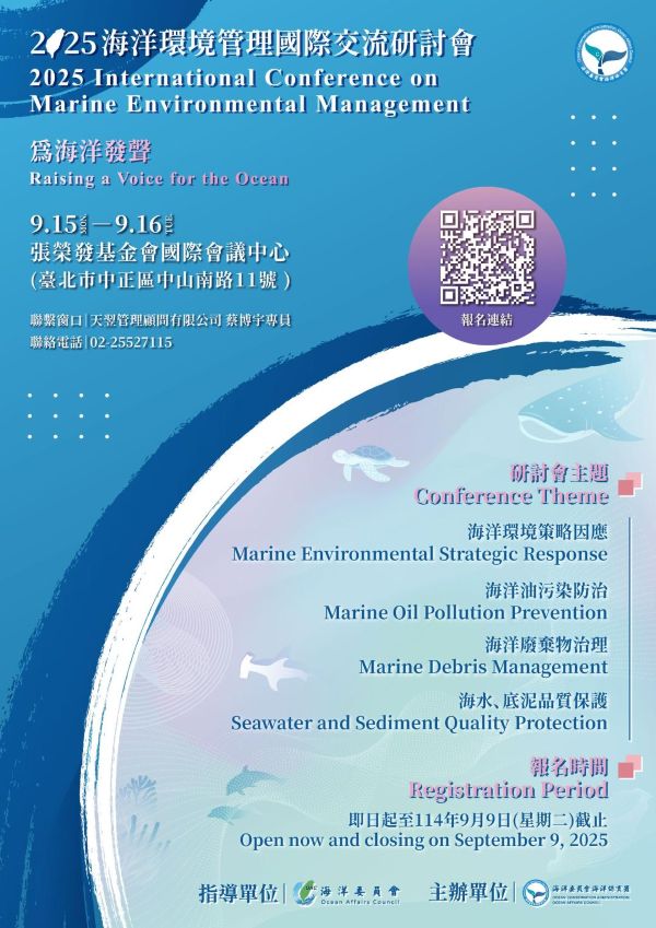 海保署「2025海洋環境管理國際交流研討會」開放報名 徵稿入選作品將同步發表2