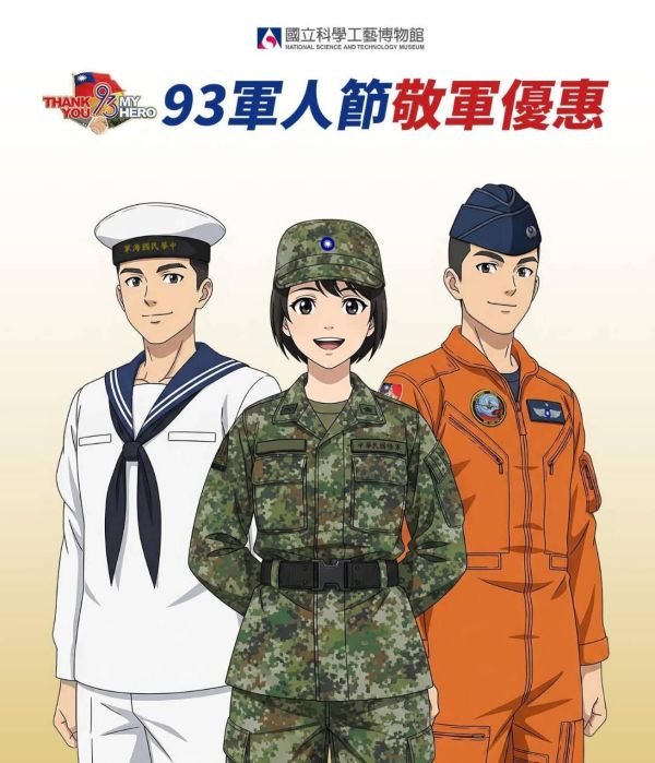科工館 感謝國軍守護家園！ 軍人免費入館1
