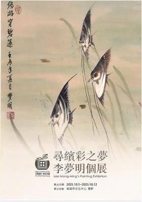 90歲李夢明《尋繽彩之夢》個展 高雄文化中心登場1