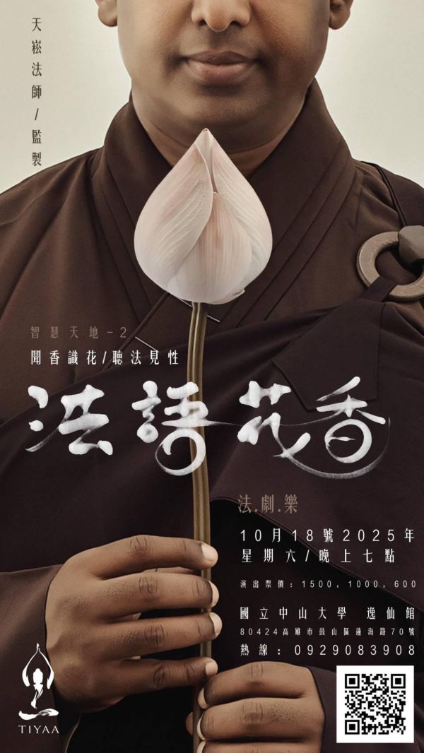 「法語花香」佛法 × 戲劇 × 音樂 —— 10月18日 高雄中山大學逸仙館盛大登場1