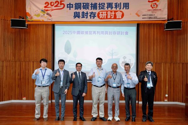 中鋼攜手中國礦冶工程學會舉辦「碳捕捉再利用與封存技術研討會」