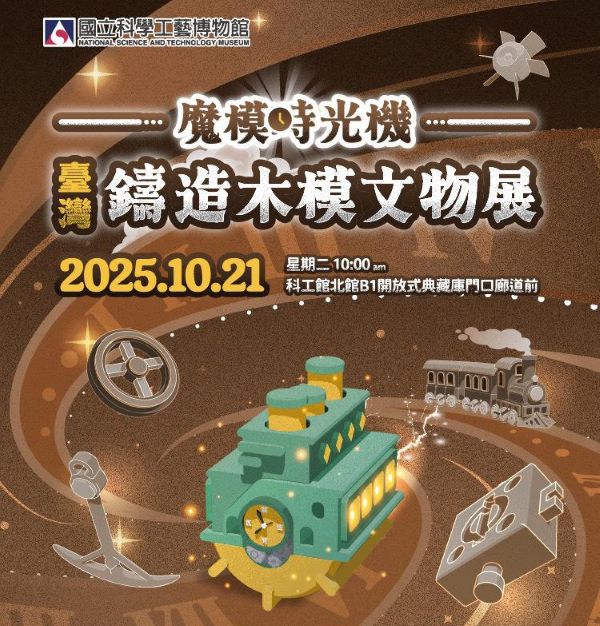 健康AI、木模工藝、職涯探索、郵政體驗、氫能未來、量測科技 科工館秋季活動大推薦 1