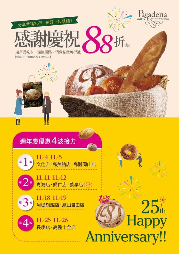 帕莎蒂娜烘焙坊25週年慶 分享幸福・美好一起延續1