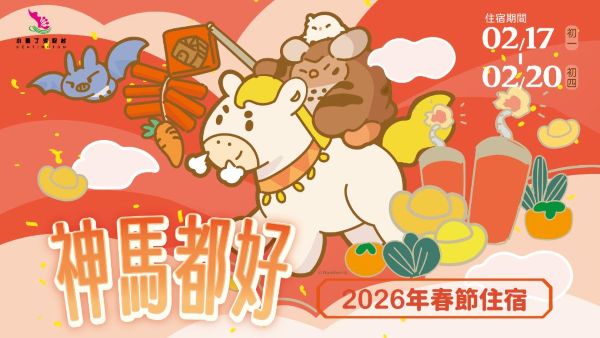普發+雙11好康優惠來了！小墾丁渡假村推出春節限定「神馬都好」專案 早鳥價超值登場1