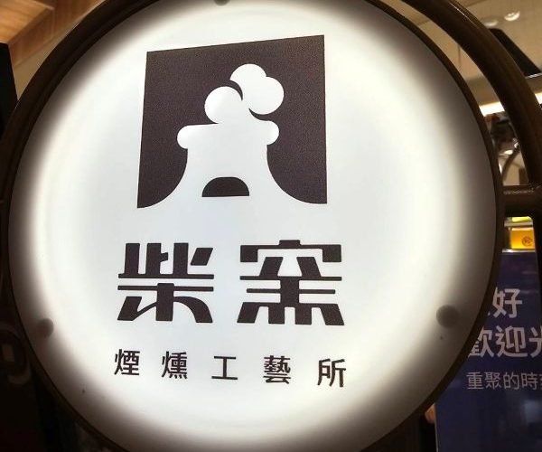 柴窯煙燻工藝所展開新篇章 林口新門市年底登場 台中新光三越持續1