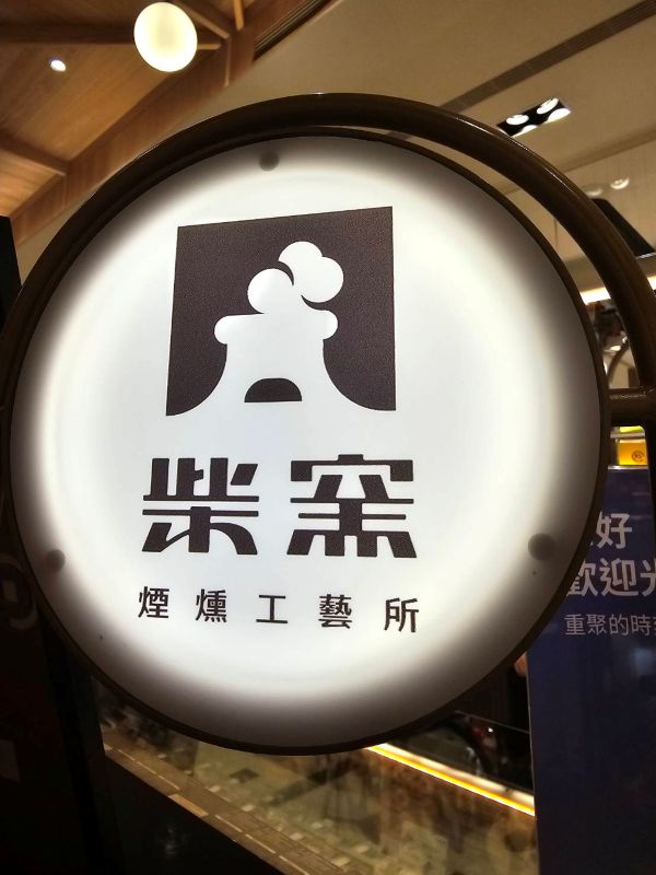 柴窯煙燻工藝所展開新篇章 林口新門市年底登場 台中新光三越持續1