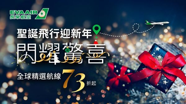 2025長榮航空聖誕飛行迎新年 閃耀驚喜 全球精選航線限時73折 驚喜價3,123元起1
