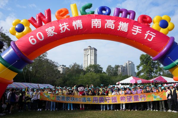 『60家扶情 南高攜手行-用愛守護 希望童行』 南高雄家扶60週年健走大會師1