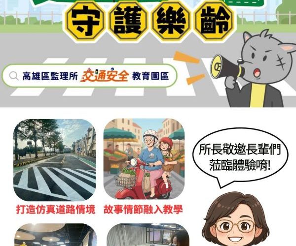 高雄區監理所打造全新高齡者交通安全教育園2