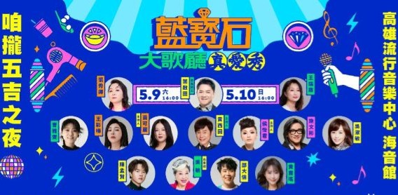 2026藍寶石演唱會週邊增設卡拉OK歡唱區 憑票現場免費體驗肩頸按摩、復古妝髮造型1