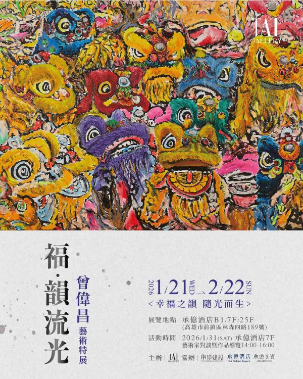 《 福．韻 流 光 》 藝術特展  攜手馬來西亞藝術家 曾偉昌 為新年展開一場溫柔且深刻的祝福
