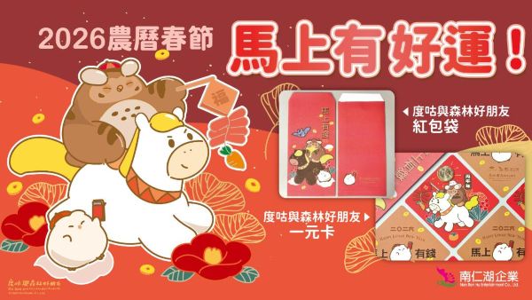 「馬上有好運」春節活動熱鬧登場 好運好禮迎馬年 小墾丁渡假村推寒假千元住宿優惠！
