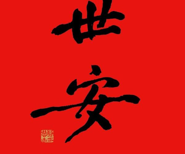 墨香迎春．書寫地方祝福 「現世安穩」迎新春 國立屏東大學視覺藝術研究所學會齊聚1