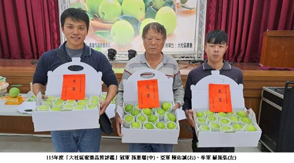 大社區農會舉辦「大社區蜜棗品質評鑑與推廣活動」冠軍孫重塭、亞軍陳佑誠、季軍蘇晁弘1