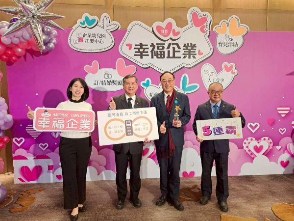 臺灣港務公司五度榮獲「幸福企業貿易流通業金獎」1