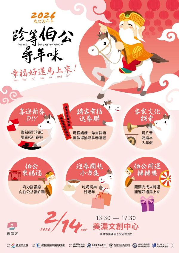 「2026跈等伯公尋年味」2月14日美濃熱鬧登場1