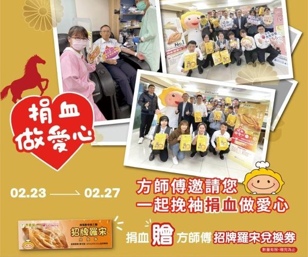 捐血傳愛・羅宋分享 方師傅點心坊舉辦2026年度企業愛心捐血週活動3
