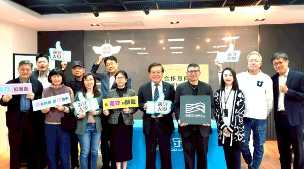 義守大學與高流中心簽署合作備忘錄 共創教育新典範 從課堂到舞台 聯手打造文化新高地1