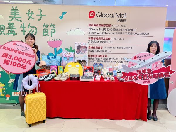 Global Mall屏東市《美好購物節》3月26日登場 祭最高20%回饋 ２大人氣品牌新櫃進駐 品牌力提升打造美好購物體驗1