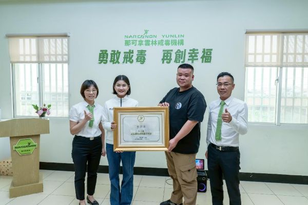 「我撿回一個新兒子！」 那可拿雲林戒毒機構舉辦畢業典禮 助成癮者重拾家庭責任1