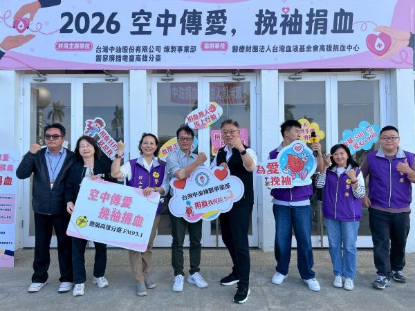 中油煉製攜手警廣共同發起「空中傳愛，挽袖捐血」共捐得 45,500cc血液1